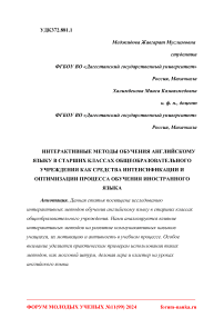 Интерактивные методы обучения английскому языку в старших классах общеобразовательного учреждения как средства интенсификации и оптимизации процесса обучения иностранного языка