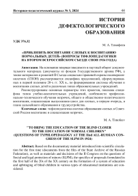 "Приблизить воспитание слепых к воспитанию нормальных детей" (вопросы тифлопедагогики на втором всероссийском съезде СПОН 1924 года)