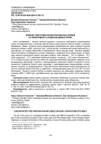 Влияние подготовки концентрированных кормов на эффективность рационов дойных коров