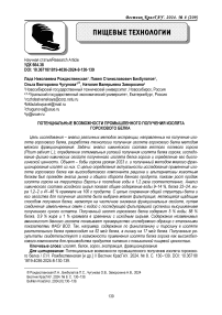 Потенциальные возможности промышленного получения изолята горохового белка