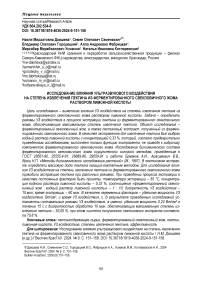 Исследование влияния ультразвукового воздействия на степень извлечения пектина из ферментированного свекловичного жома раствором лимонной кислоты