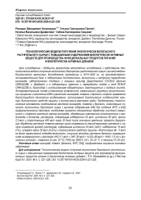 Технологические модели получения экологически безопасного растительного сырья с повышенным содержанием биологически активных веществ для производства функциональных продуктов питания и биологически активных добавок