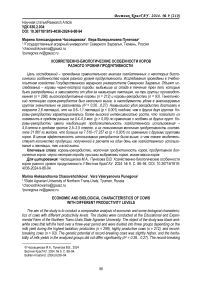 Хозяйственно-биологические особенности коров разного уровня продуктивности