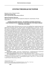 «Приватизация земли»: правовые основы перехода собственности на землю от государства частным лицам (Россия, XVIII век)