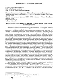 Сельский туризм в Хакасии: опыт становления, проблемы, перспективы