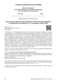 Богословие времени преподобного Максима Исповедника и причинная механика Н. А. Козырева (1908-1983)