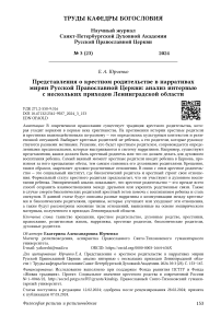 Представления о крестном родительстве в нарративах мирян Русской Православной Церкви: анализ интервью с нескольких приходов Ленинградской области