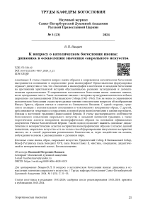 К вопросу о католическом богословии иконы: динамика в осмыслении значения сакрального искусства