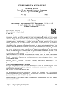 Мифология о переходе Л. П. Карсавина (1882-1952) в католичество несостоятельна: новые материалы