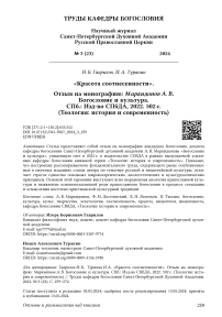 «Красота соотнесенности». Отзыв на монографию: Маркидонов А. В. Богословие и культура. СПб.: Изд-во СПбДА, 2022. 502 с. (Теология: история и современность)