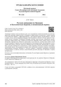 Русская эмиграция во Франции и католическая церковь в межвоенный период