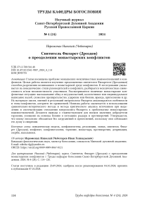 Святитель Филарет (Дроздов) о преодолении монастырских конфликтов