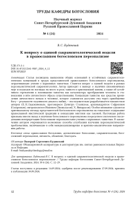 К вопросу о единой сакраментологической модели в православном богословском персонализме