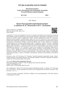 Греко-болгарский церковный вопрос в оценках К. Н. Леонтьева и И. С. Пальмова