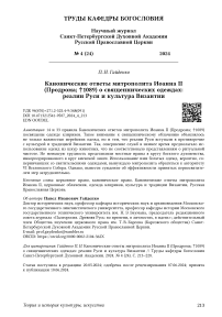 Канонические ответы митрополита Иоанна II (Продрома; †1089) о священнических одеждах: реалии Руси и культура Византии