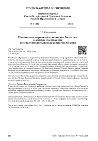 Иконология церковного зодчества Византии в аспекте постижения константинопольской духовности XII века