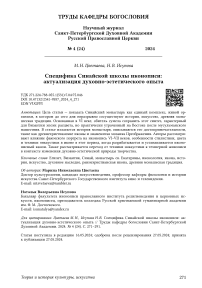 Специфика Синайской школы иконописи: актуализация духовно-эстетического опыта