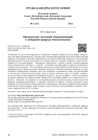 Митрополит Антоний (Храповицкий) о соборной природе богопознания