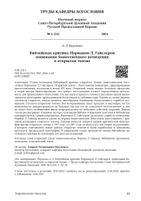 Библейская критика Норманом Л. Гайслером понимания божественного всеведения в открытом теизме