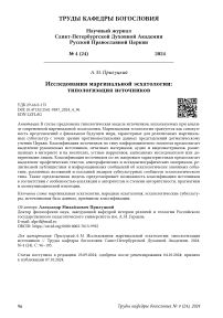 Исследования маргинальной эсхатологии: типологизация источников