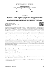 Церковь в войне и мире: социальная и патриотическая деятельность Русской Православной Церкви во время проведения специальной военной операции