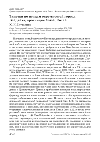 Заметки по птицам окрестностей города Бэйдайхэ, провинция Хэбэй, Китай