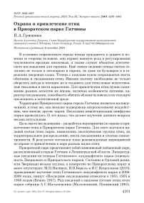 Охрана и привлечение птиц в Приоратском парке Гатчины