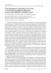 О размещении кормушек для птиц в селитебных районах Москвы: осень-зима 2004/05 и 2023/24 годов