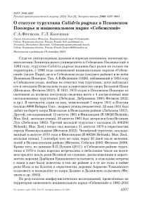 О статусе турухтана Calidris pugnax в Псковском Поозерье и национальном парке "Себежский"