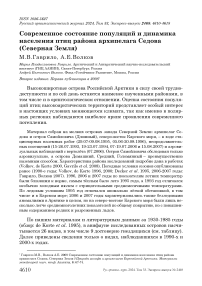 Современное состояние популяций и динамика населения птиц района архипелага Седова (Северная Земля)