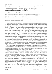 Встречи удода Upupa epops на севере европейской части России