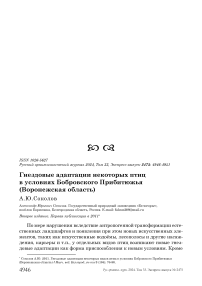 Гнездовые адаптации некоторых птиц в условиях Бобровского Прибитюжья (Воронежская область)