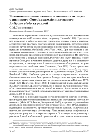 Взаимоотношения птенцов и величина выводка у японского Grus japonensis и даурского Antigone vipio журавлей