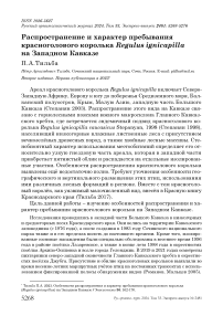 Распространение и характер пребывания красноголового королька Regulus ignicapilla на Западном Кавказе