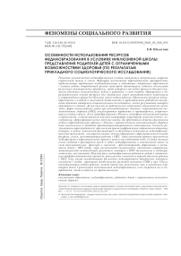 Особенности использования ресурсов медиаобразования в условиях инклюзивной школы: представления родителей детей с ограниченными возможностями здоровья (по результатам прикладного социологического исследования)