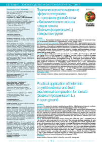 Практическое использование эффекта гетерозиса по признакам урожайности и биохимического состава плодов томата (Solanum lycopersicum L.) в открытом грунте