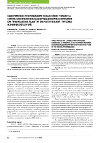 Своевременная рефракционная ленсэктомия у пациента с множественными кистами иридоцилиарных отростков, как профилактика развития закрытоугольной глаукомы (клинический случай)