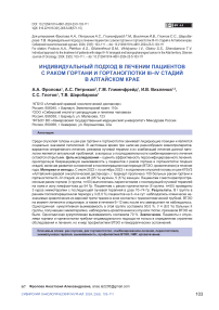 Индивидуальный подход в лечении пациентов с раком гортани и гортаноглотки III-IV стадии в Алтайском крае
