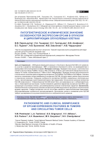 Патогенетическое и клиническое значение особенностей экспрессии EPCАM в опухоли и циркулирующих опухолевых клетках