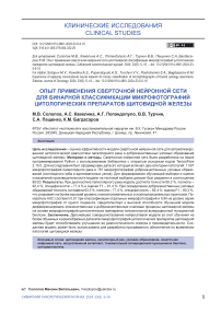 Опыт применения сверточной нейронной сети для бинарной классификации микрофотографий цитологических препаратов щитовидной железы