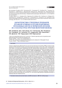 Характеристика стволовых признаков EPCAM-негативных и EPCAM-позитивных опухолевых клеток в первичной опухоли, 2D- и 3D- культурах при раке молочной железы