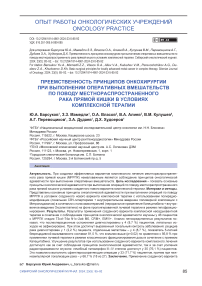 Преемственность принципов онкохирургии при выполнении оперативных вмешательств по поводу местнораспространенного рака прямой кишки в условиях комплексной терапии