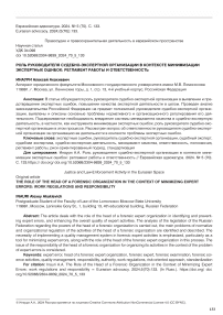 Роль руководителя судебно-экспертной организации в контексте минимизации экспертных ошибок: регламент работы и ответственность