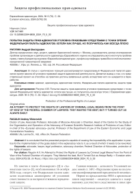 Попытка защиты прав адвокатов уголовно-правовыми средствами с точки зрения Федеральной палаты адвокатов: хотели как лучше, но получилось как всегда плохо