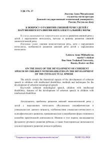 К вопросу о развитии связной речи у детей с нарушением в развитии интеллектуальной сферы