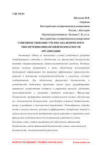 Совершенствование учетно-аналитического обеспечения финансовой безопасности организации