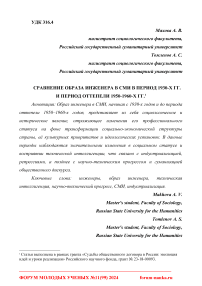 Сравнение образа инженера в СМИ в период 1930-х гг. и период оттепели 1950-1960-х гг.