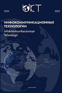 2 (86) т.22, 2024 - Инфокоммуникационные технологии