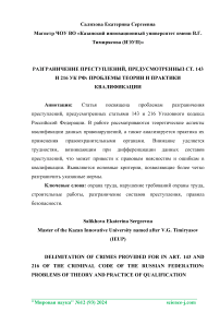 Разграничение преступлений, предусмотренных ст. 143 и 216 УК РФ: проблемы теории и практики квалификации