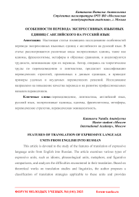 Особенности перевода экспрессивных языковых единиц с английского на русский язык